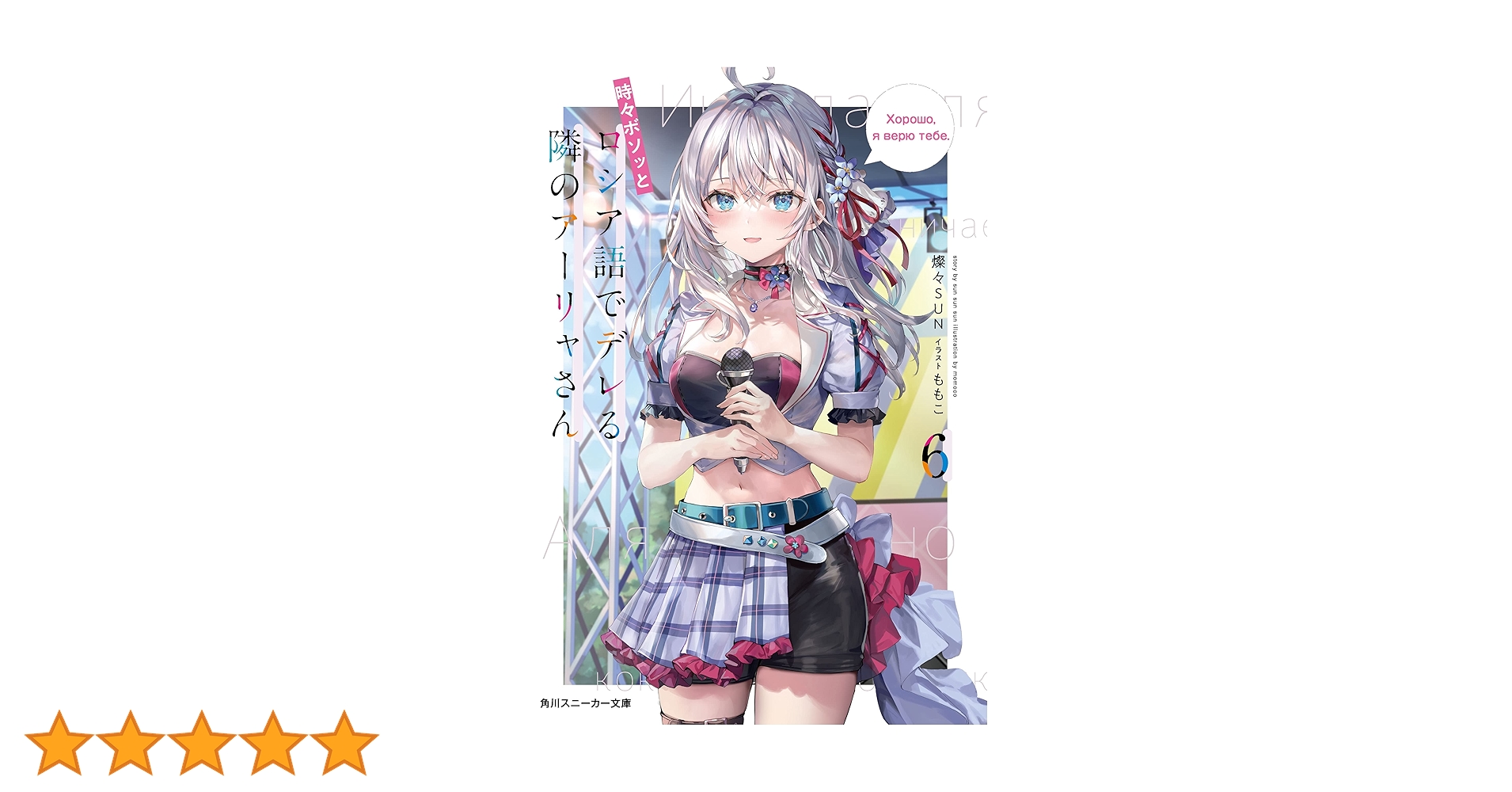 時々ボソッとロシア語でデレる隣のアーリャさん アーリャ　６個セット Amazon.co.jp: 時々ボソッとロシア語でデレる隣のアーリャさん6